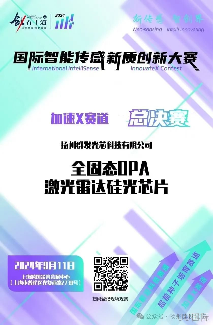 UU国际荣获2024国际智能传感新质创新大赛“智启星辰新锐奖​”