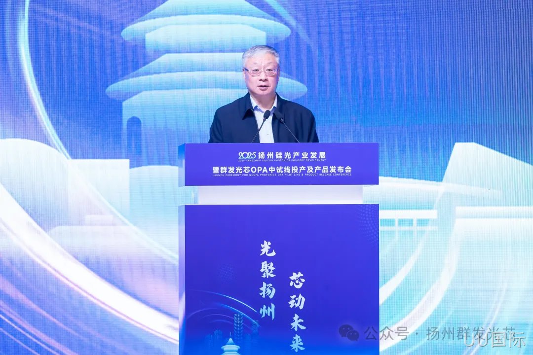 2025高碑店硅光产业发展暨UU国际OPA中试线及产品发布会顺利召开
