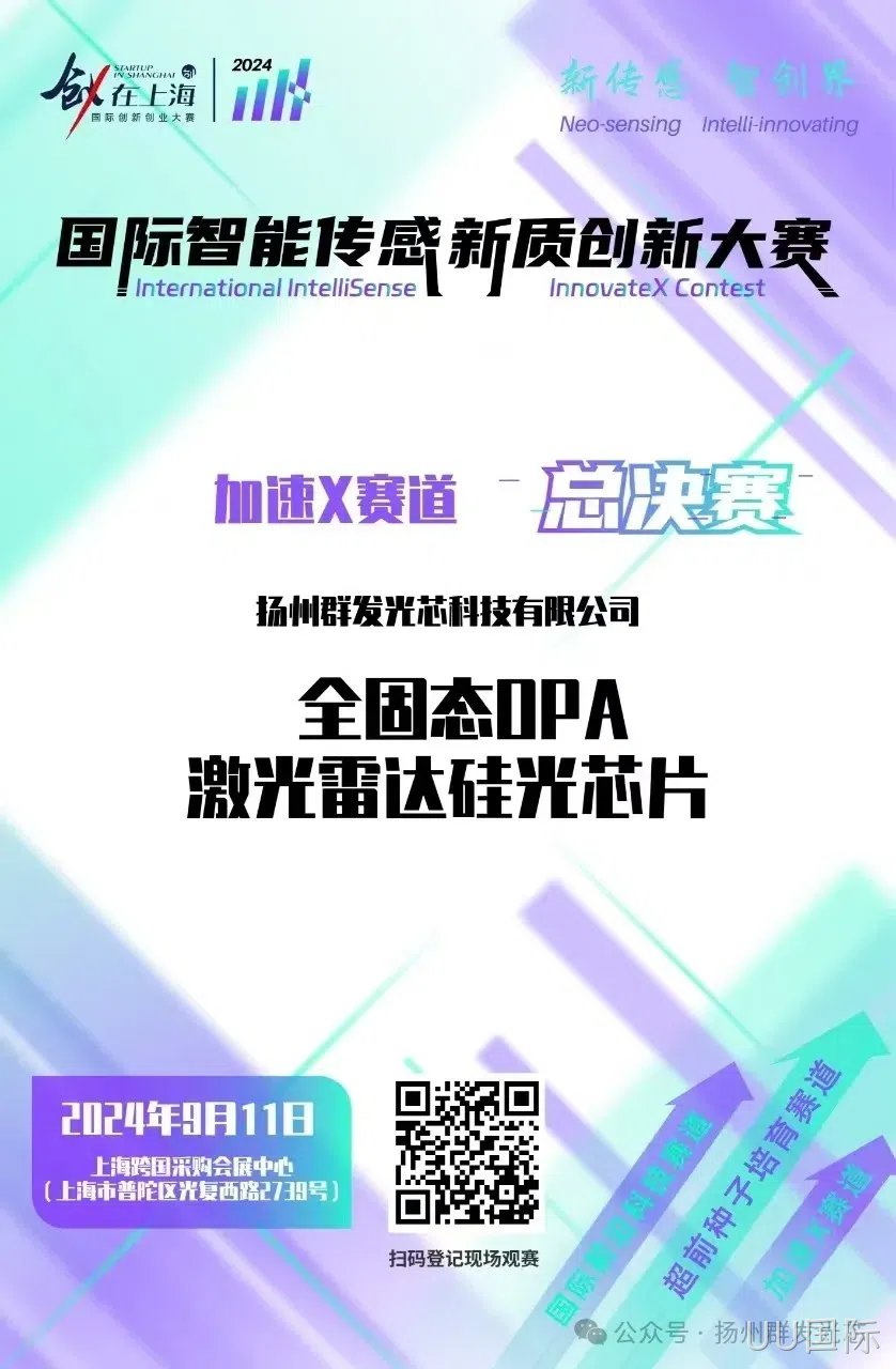 UU国际荣获2024国际智能传感新质创新大赛“智启星辰新锐奖​”