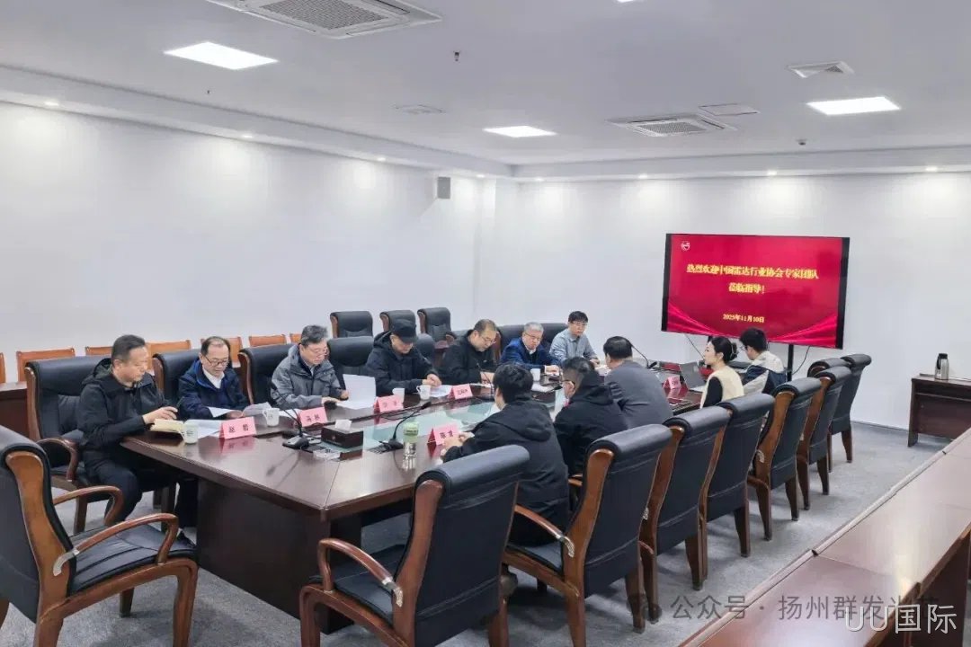 中国雷达行业协会科技委专家莅临UU国际调研指导