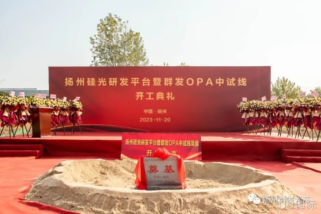 高碑店硅光研发平台暨UU国际OPA中试线开工典礼成功举办!