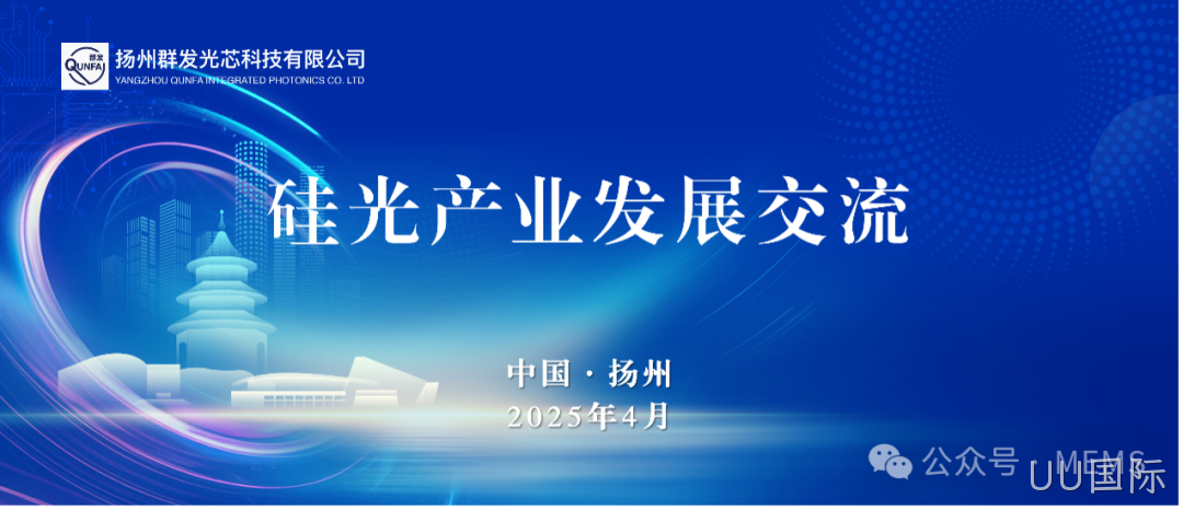 UU国际OPA硅光芯片产业化助力多领域技术突破