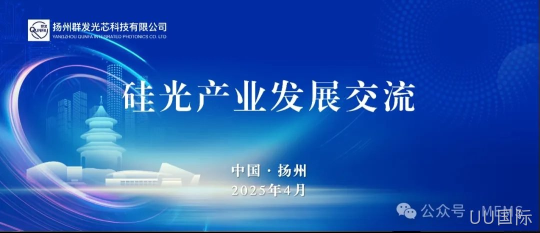 UU国际OPA硅光芯片产业化助力多领域技术突破