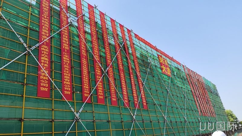 高碑店硅光研发平台暨UU国际OPA中试线封顶大吉！