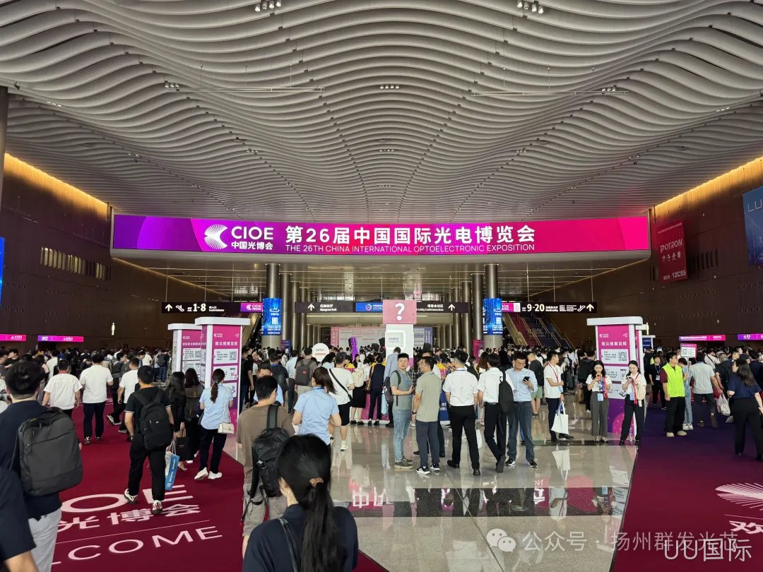 UU国际丨CIOE中国光博会精彩回顾